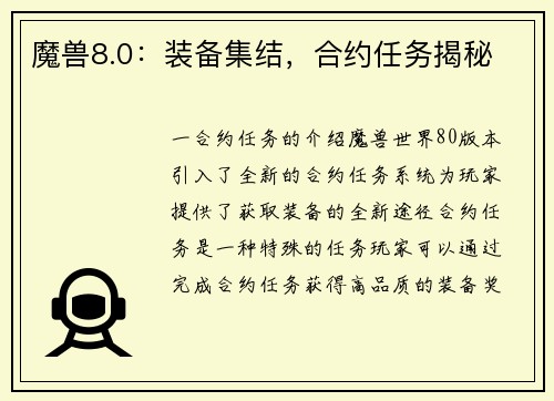 魔兽8.0：装备集结，合约任务揭秘