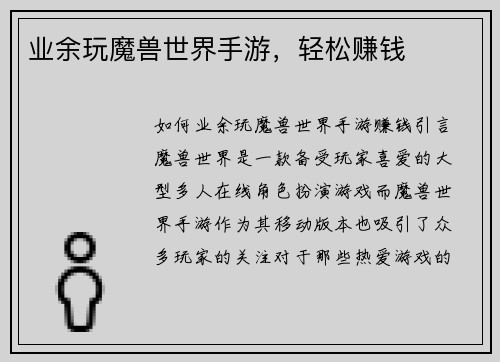 业余玩魔兽世界手游，轻松赚钱
